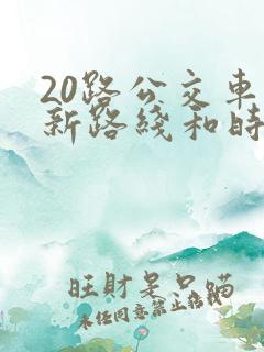 20路公交车最新路线和时间