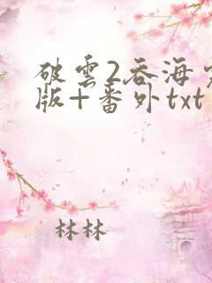 破云2吞海完整版+番外txt