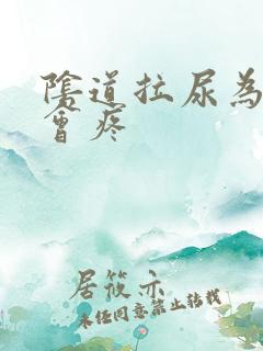 阴道拉尿为什么会疼