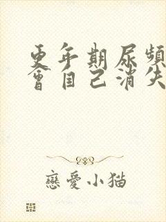 更年期尿频症状会自己消失吗
