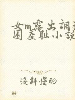 女m露出调教公园羞耻小说