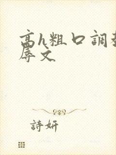 高h粗口调教羞辱文