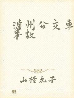 泸州公交车车祸事故