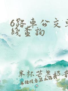 6路车公交车路线查询
