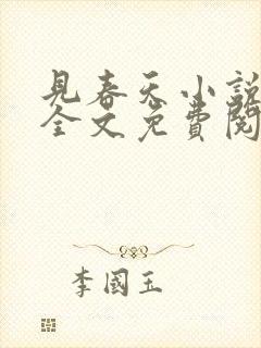 见春天小说在线全文免费阅读无删减