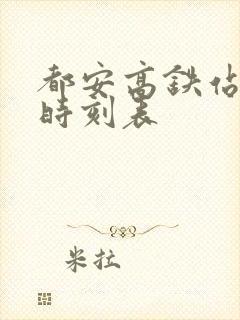 都安高铁站发车时刻表
