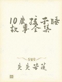 10岁孩子睡前故事全集