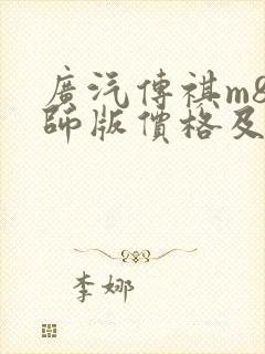 广汽传祺m8大师版价格及图片报价2021