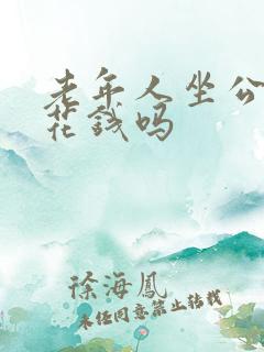 老年人坐公交车花钱吗