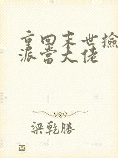 重回末世捡个反派当大佬