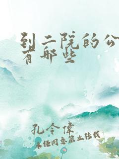 到二院的公交车有哪些