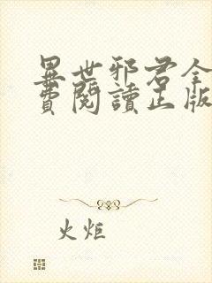 异世邪君全文免费阅读正版