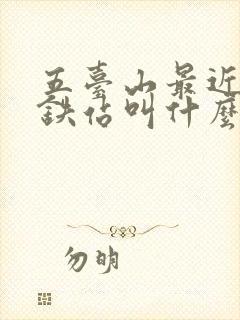 五台山最近的高铁站叫什么