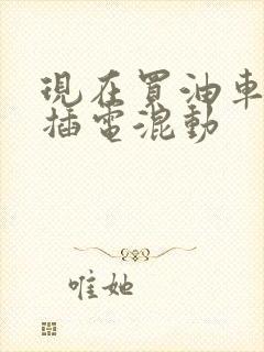现在买油车还是插电混动