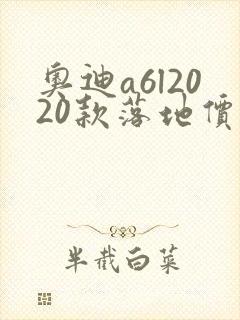 奥迪a6l2020款落地价格多少