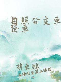 日照公交车几点发车