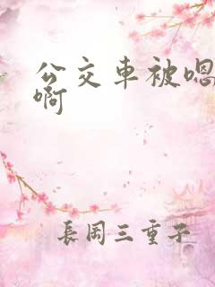 公交车被嗯嗯啊啊