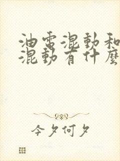 油电混动和插电混动有什么区别?