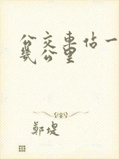 公交车站一站是几公里