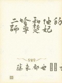 二哈和他的白猫师尊楚妃