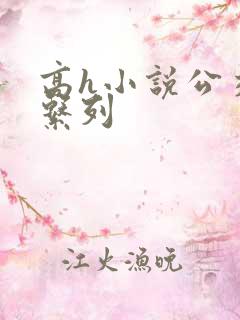 高h小说公交车系列