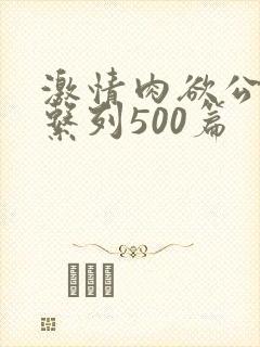 激情肉欲公交车系列500篇