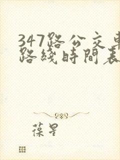 347路公交车路线时间表查询