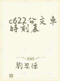 c622公交车时刻表