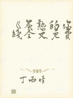 《炙热的你》在线全文免费阅读