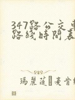 347路公交车路线时间表查询