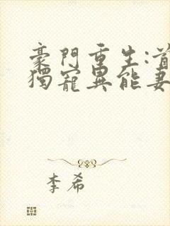 豪门重生:首席独宠异能妻