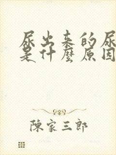 尿出来的尿起泡是什么原因?