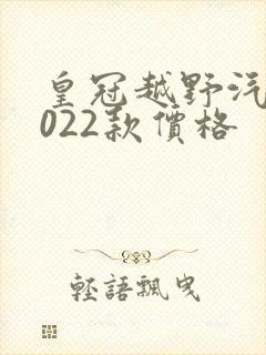 皇冠越野汽车2022款价格