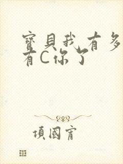 宝贝我有多久没有C你了
