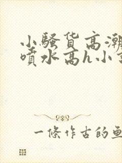 小骚货高潮调教喷水高h小说
