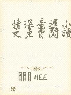 情深意迟小说全文免费阅读