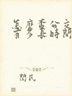 怎么查公交车还有多长时间到站