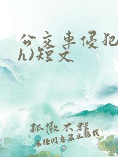 公交车侵犯肉(h)短文