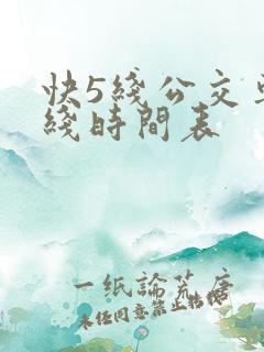 快5线公交车路线时间表