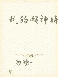 我的超神时代