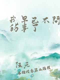 我早已不问江湖的事了