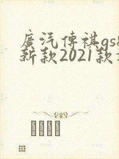 广汽传祺gs8新款2021款报价及图片