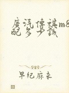 广汽传祺m8低配多少钱