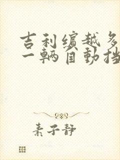 吉利缤越多少钱一辆自动挡