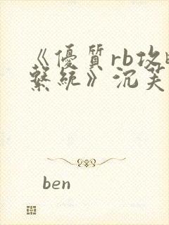 《优质rb攻略系统》沉芙张值