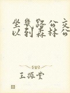 坐几路公交车可以到森林公园