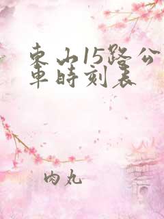 东山15路公交车时刻表