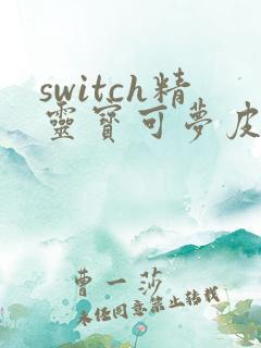 switch精灵宝可梦皮卡丘攻略