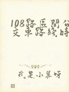 108路区间公交车路线时间表