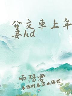 公交车上年轻人妻hd